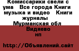 Комиссарики свели с ума - Все города Книги, музыка и видео » Книги, журналы   . Мурманская обл.,Видяево нп